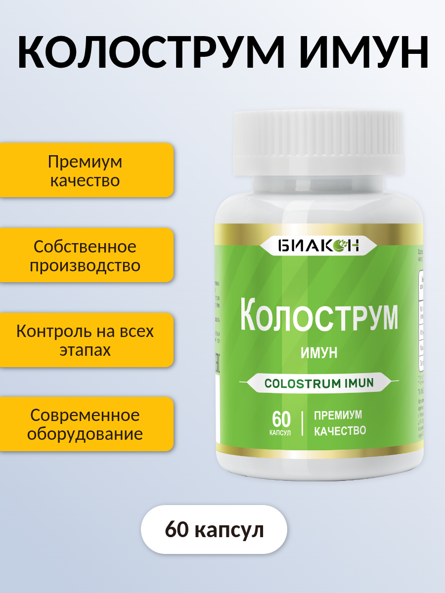 Пищевая добавка БИАКОН Колострум Имун для глобальной поддержки иммунной системы 60 капсул - фото 4