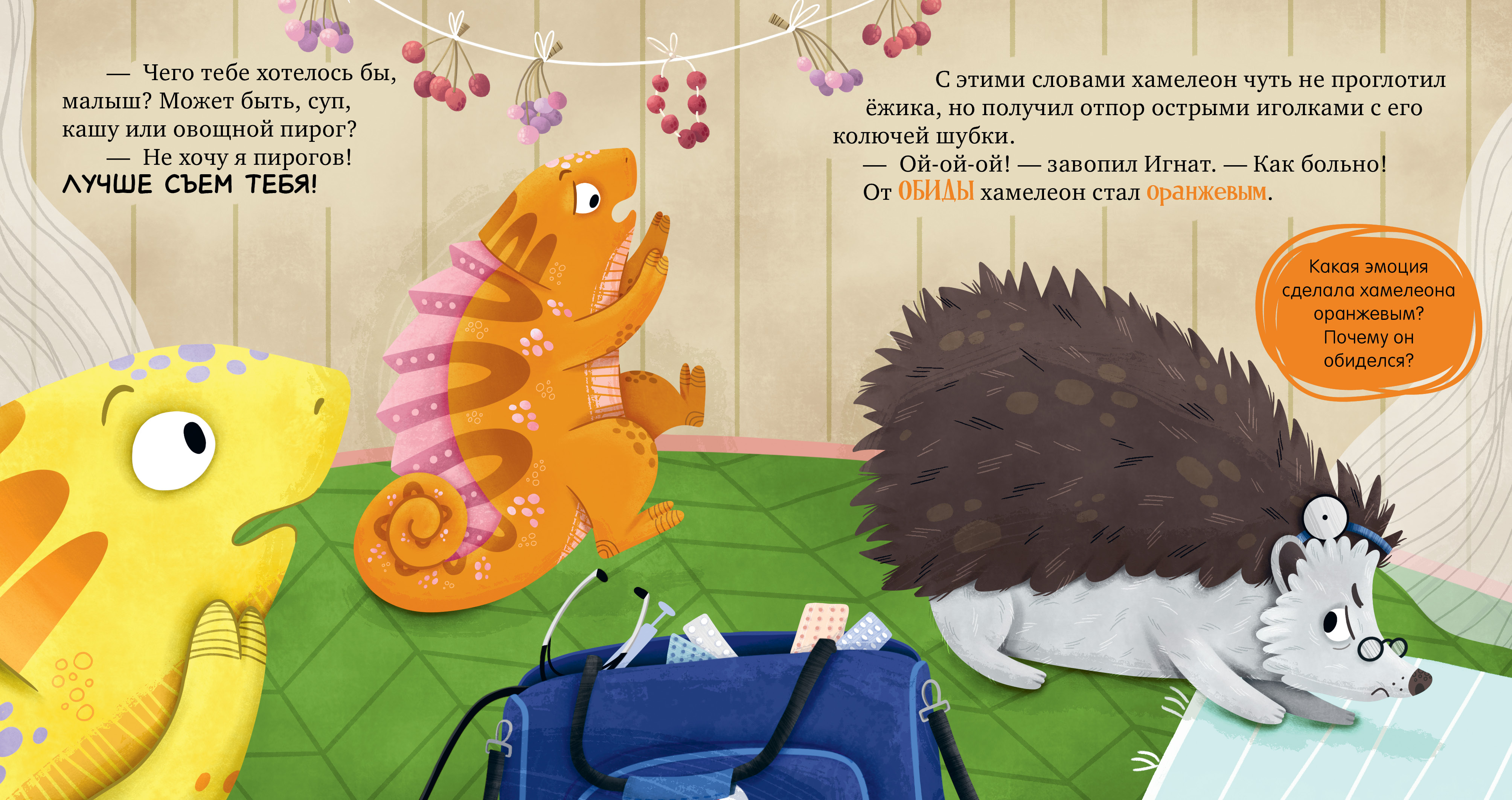 Первые эмоции Clever Хамелеон Игнат и день капризов/Ульева Е. - фото 5