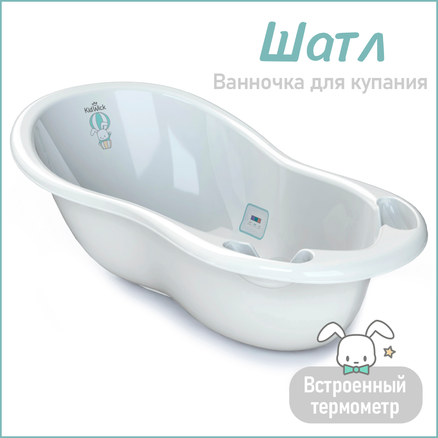 Ванночка KidWick Шатл белый - фото 1