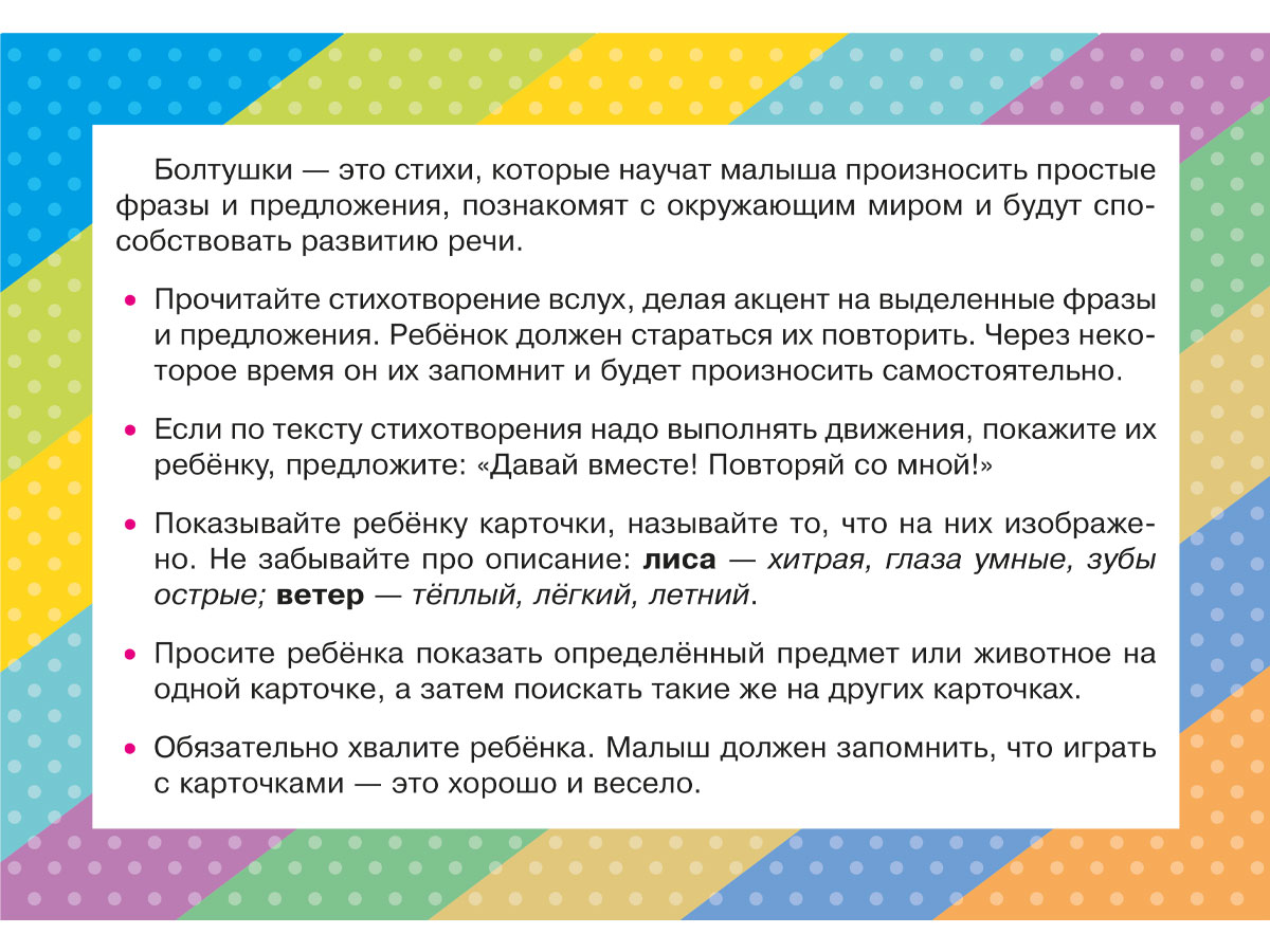 Карточки для умного развития ИД Литера Стихи-Болтушки которые помогут малышу повторять фразы и предложения - фото 3