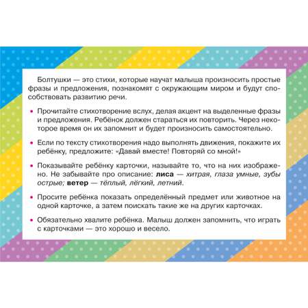Карточки для умного развития ИД Литера Стихи-Болтушки которые помогут малышу повторять фразы и предложения