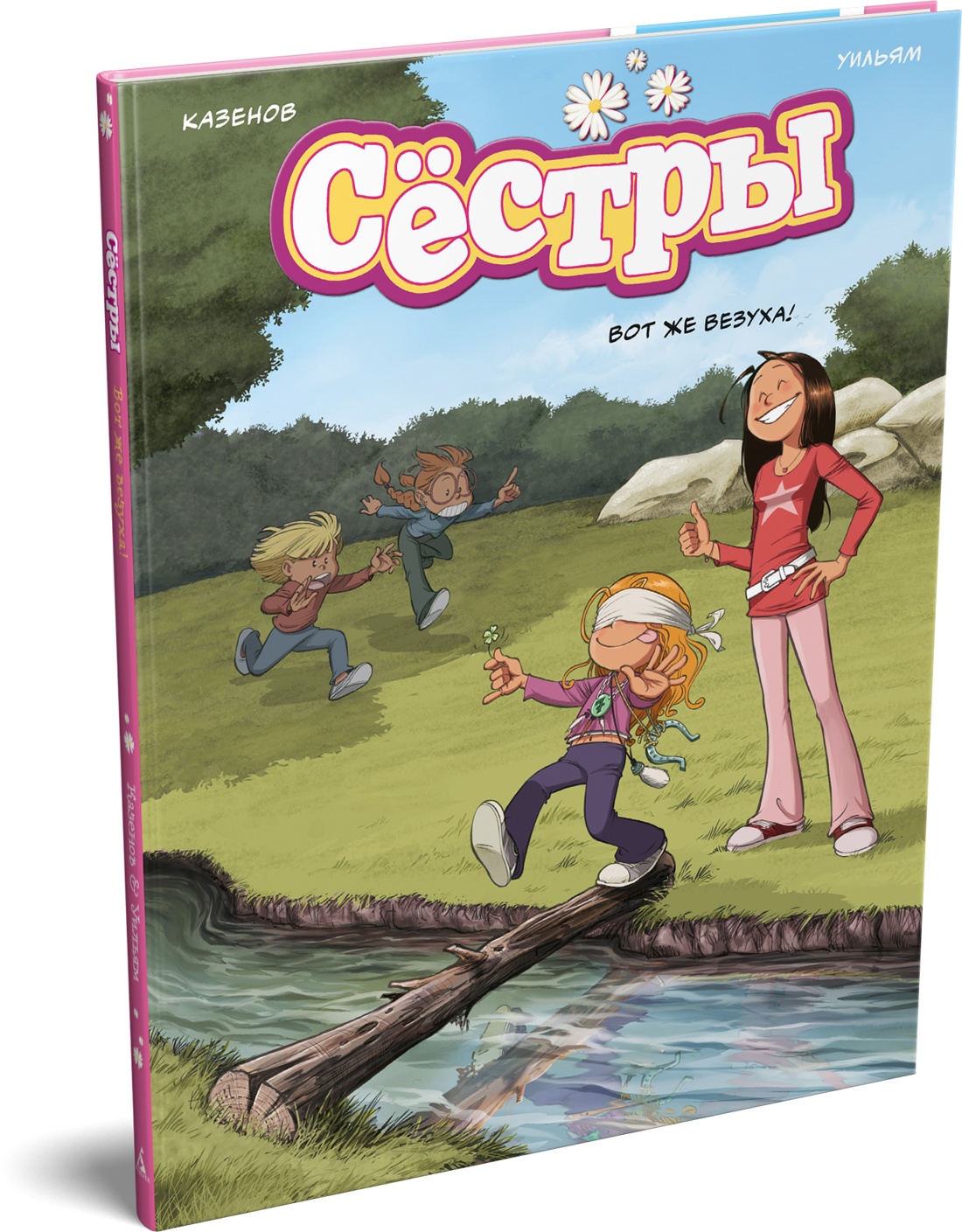 Книга АЗБУКА Графические романы Казенов К Уильям Сёстры Кн 7 Вот же везуха - фото 2