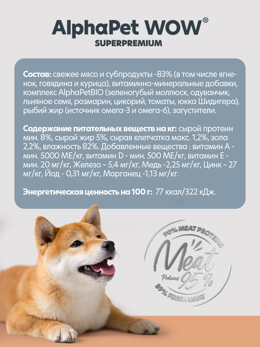 Пауч 28 шт Влажный полнорационный корм AlphaPet для взрослых собак паштет с ягненком AlphaPet WOW Superpremium, 85 г - фото 4