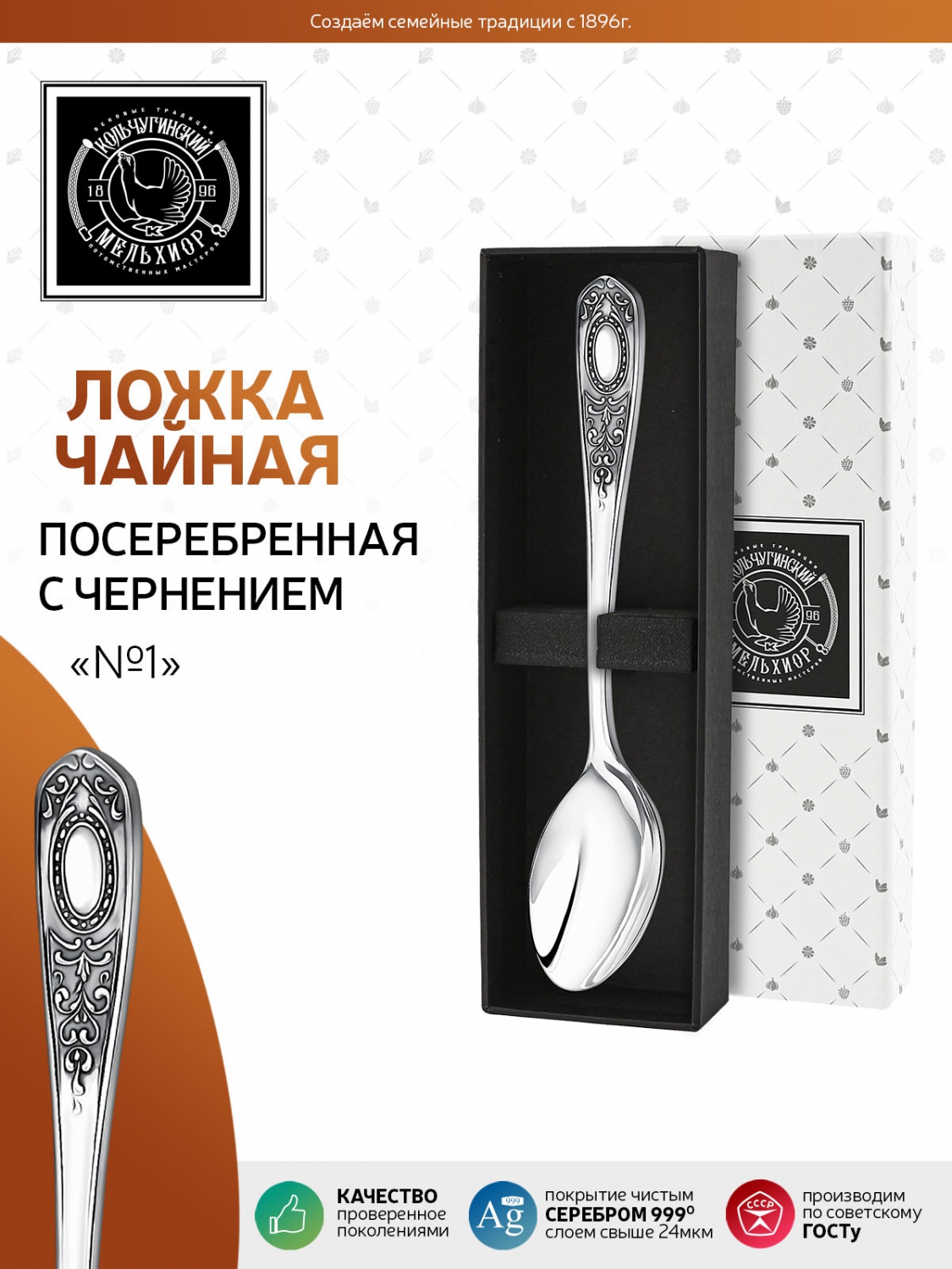 Ложка чайная Кольчугинский мельхиор №1 посеребренная с чернением в футляре - фото 7