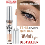 Тени для век жидкие Luxvisage METAL HYPE тон 1 Искристое шампанское