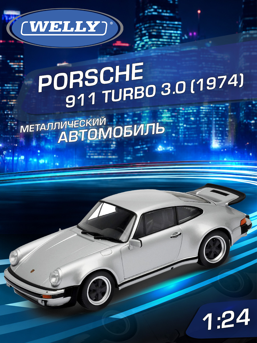 Автомобиль Welly Porsche 1974 Порше 911 Турбо 3.0 1:24 WL_24043W - фото 1