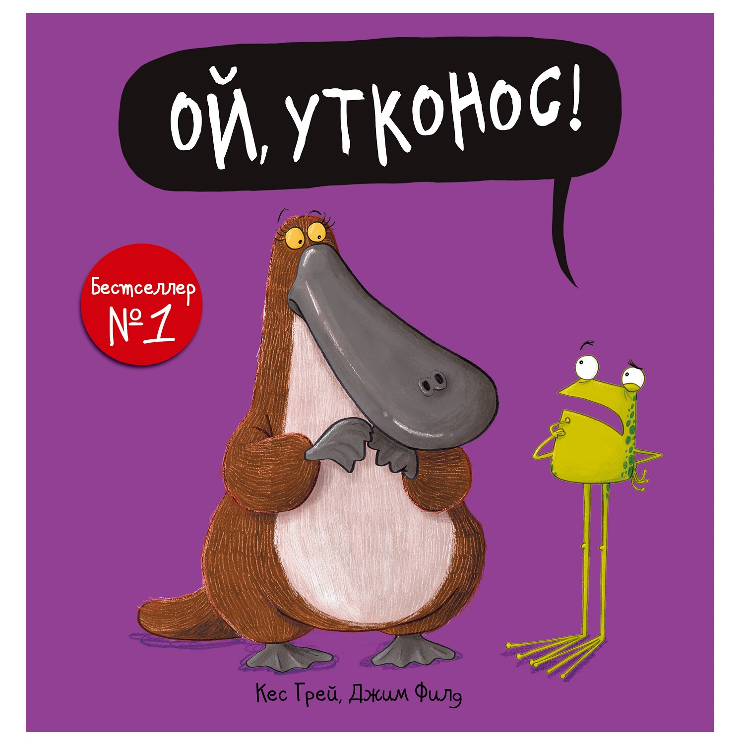 Книга АСТ Ой утконос - фото 1