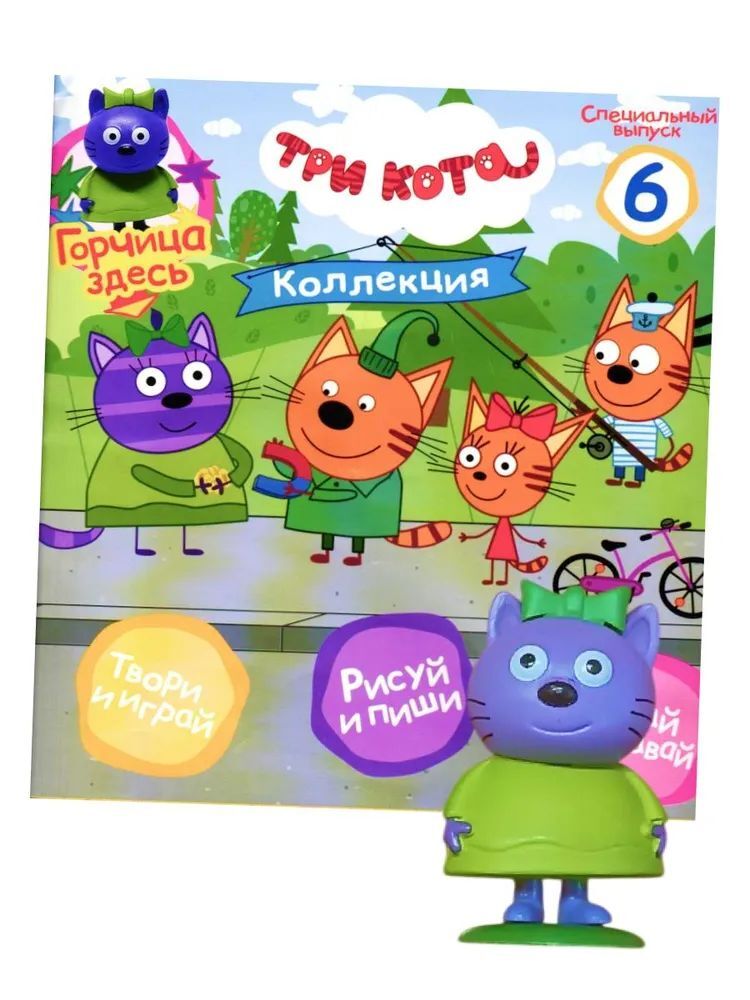 Детский журнал ИД Лев Три кота спец 6/24 Горчица - фото 1
