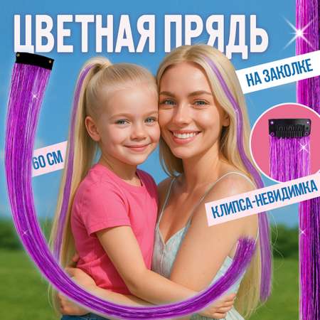 Цветные пряди для волос Lukky Fashion на заколках искусственные блестящие фиолетовые 60 см аксессуары для девочек