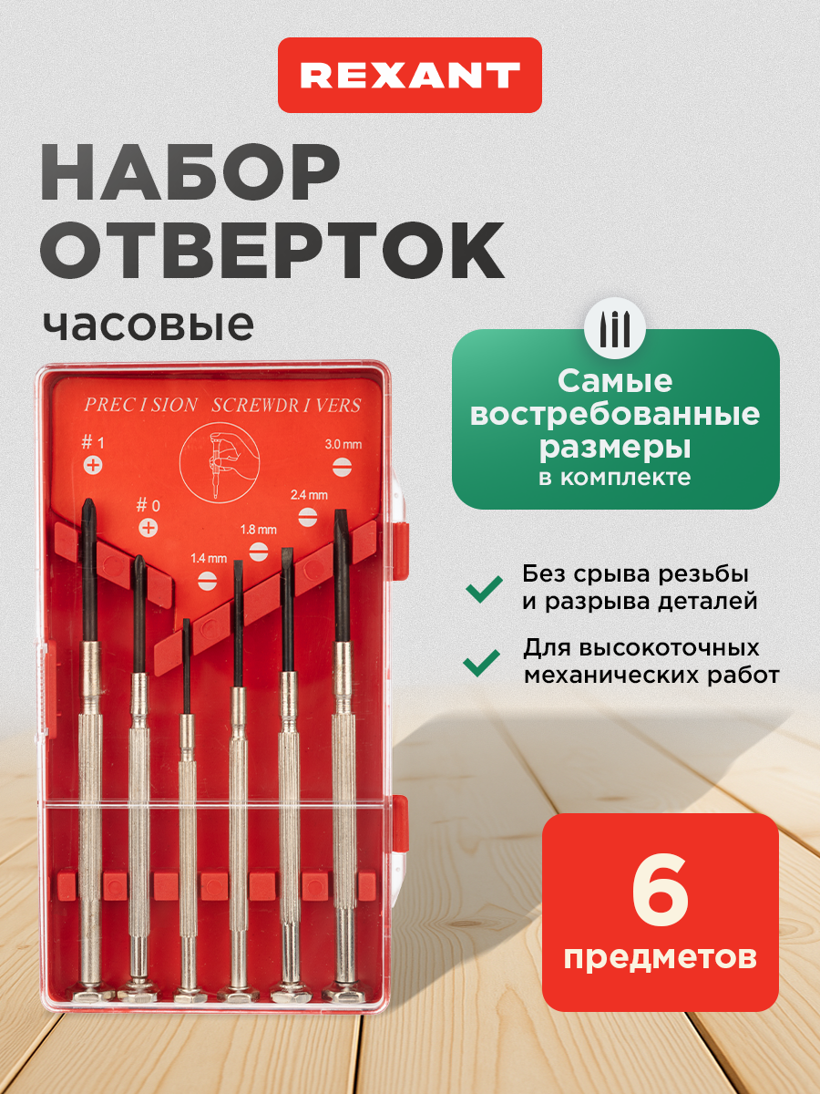 Набор часовых отверток (6 предметов) - фото 1