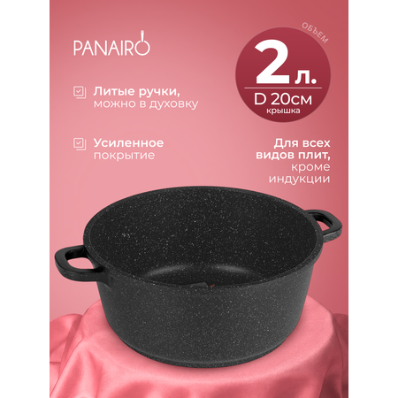 Кастрюля 2 литра Panairo Гордалия