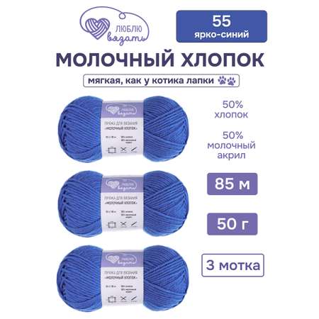 Пряжа для вязания Люблю Вязать 50г 95м 3шт