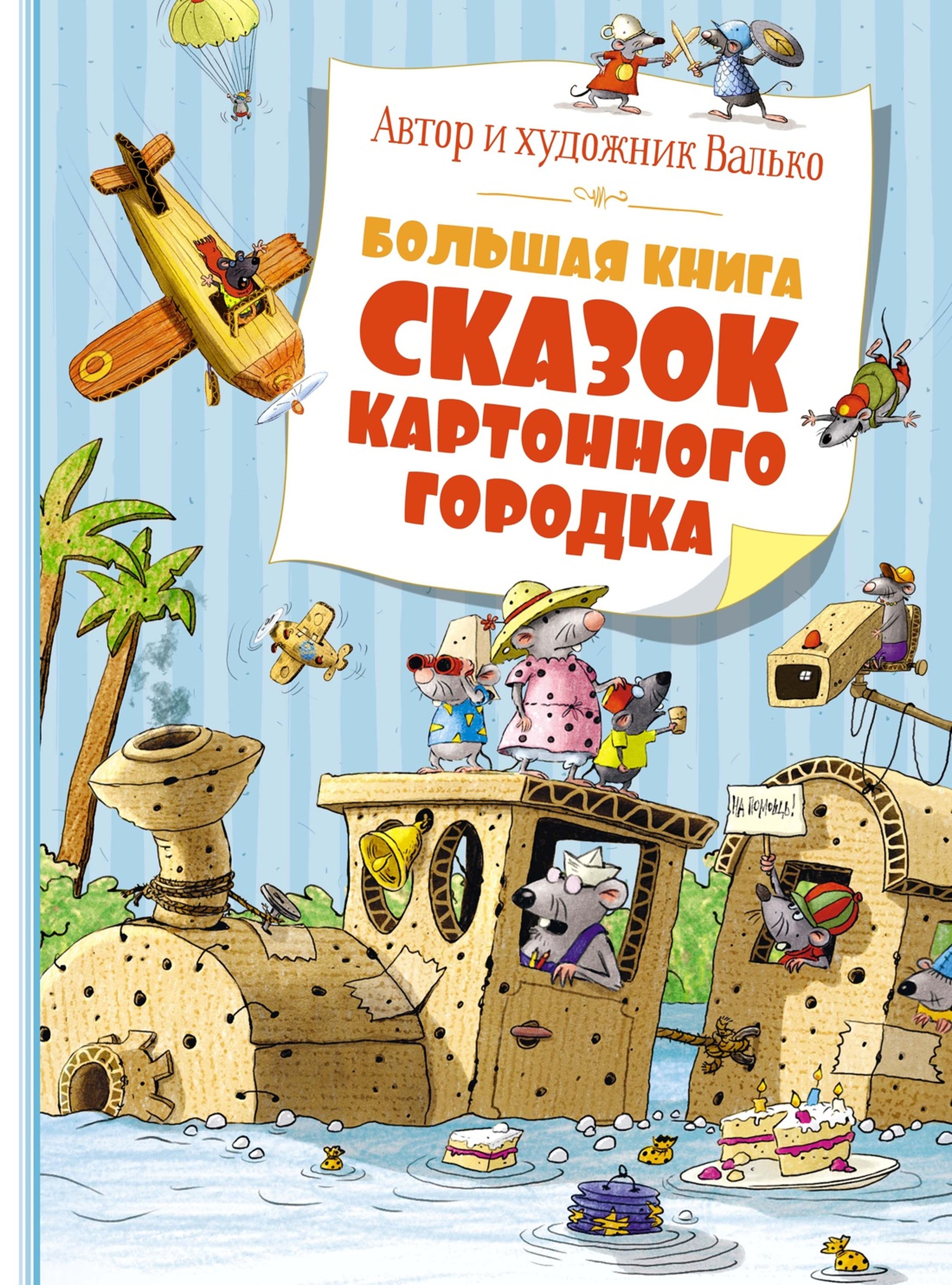 Книга Махаон Большая книга сказок Картонного городка Валько - фото 1