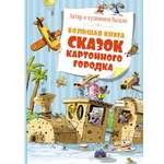 Книга Махаон Большая книга сказок Картонного городка Валько