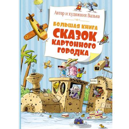 Книга Махаон Большая книга сказок Картонного городка Валько