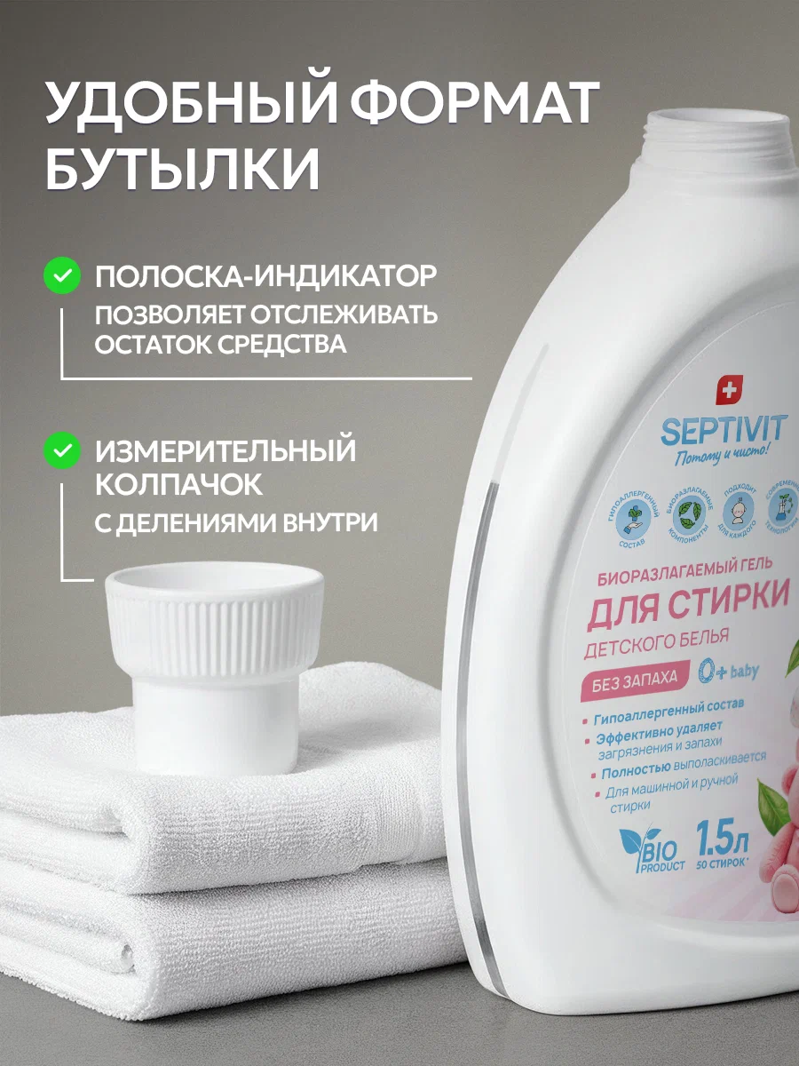 Гель для стирки SEPTIVIT детский без запаха 0+ 1.5 л - фото 7