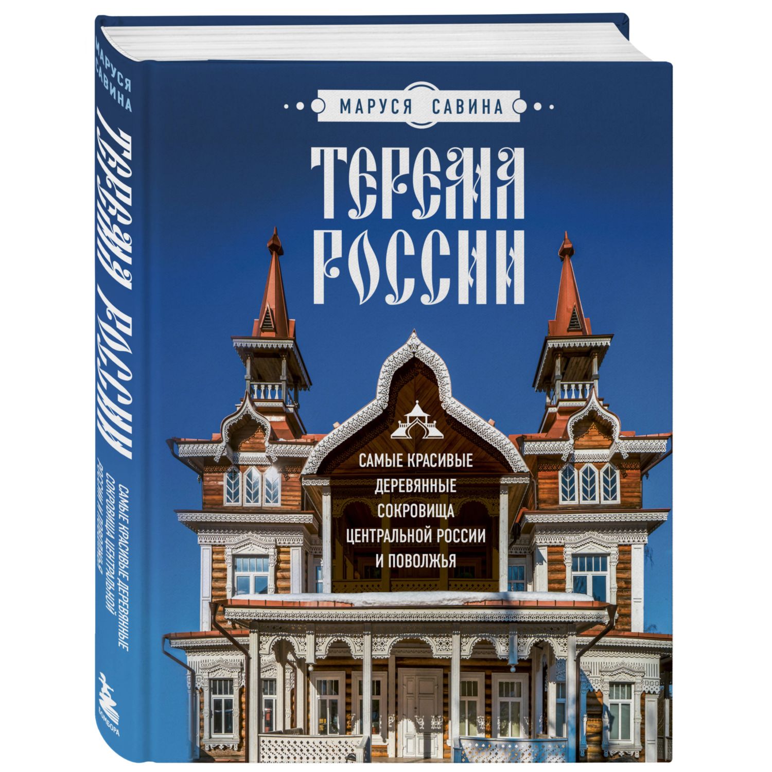 Книга Эксмо Терема России Самые красивые деревянные сокровища Центральной России и Поволжья - фото 1