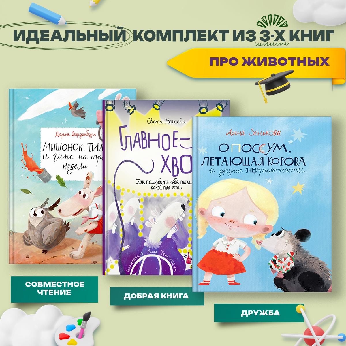Комплект из 3-х книг Абраказябра Главное хвост: истории о маленьких зверьках и их подвигах - фото 1