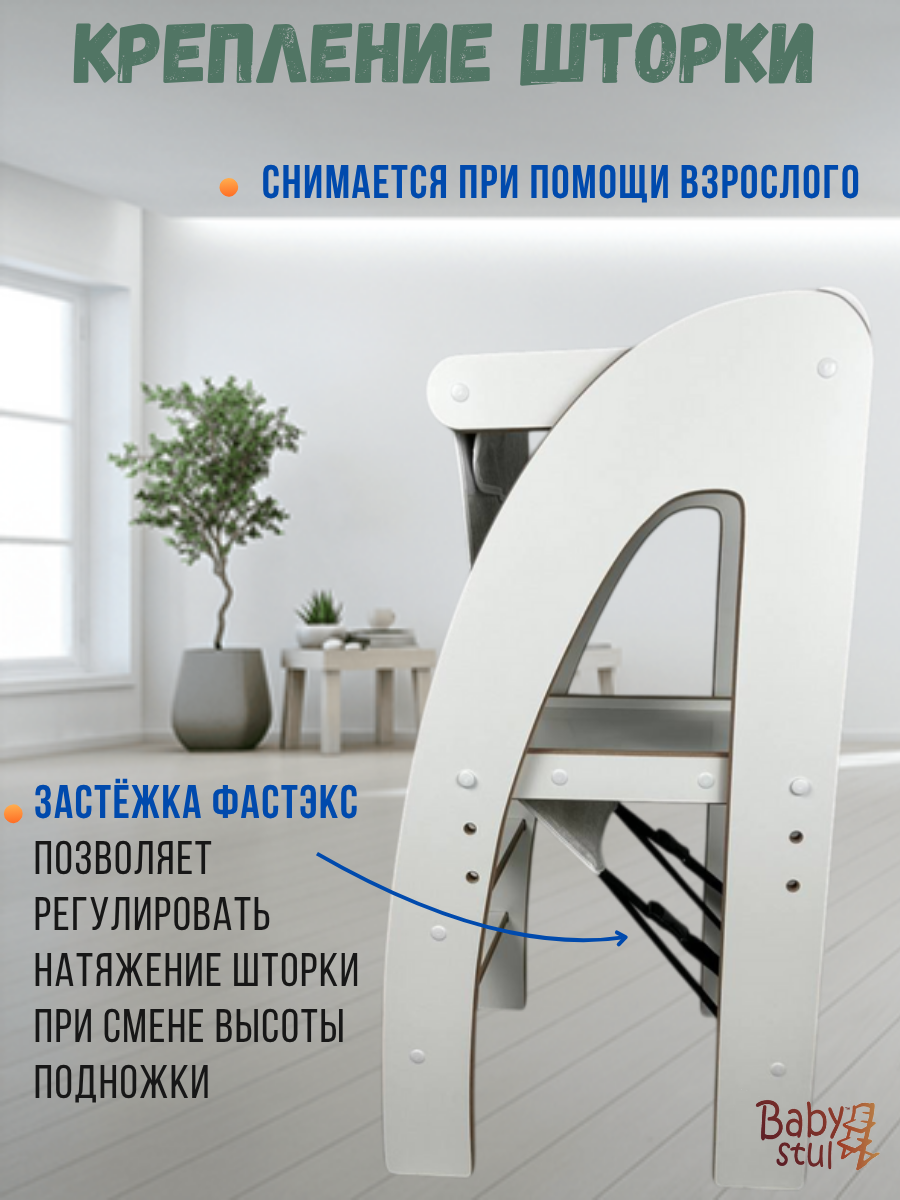 Стул Babystul Башня В85 + Шторка Серая - фото 6