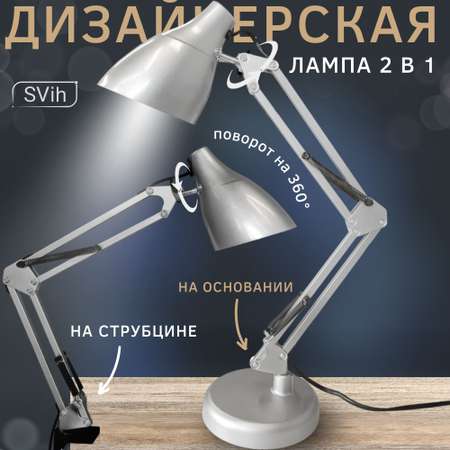Лампа настольная на основании SVih с цоколем E27 60Вт струбцина в комплекте