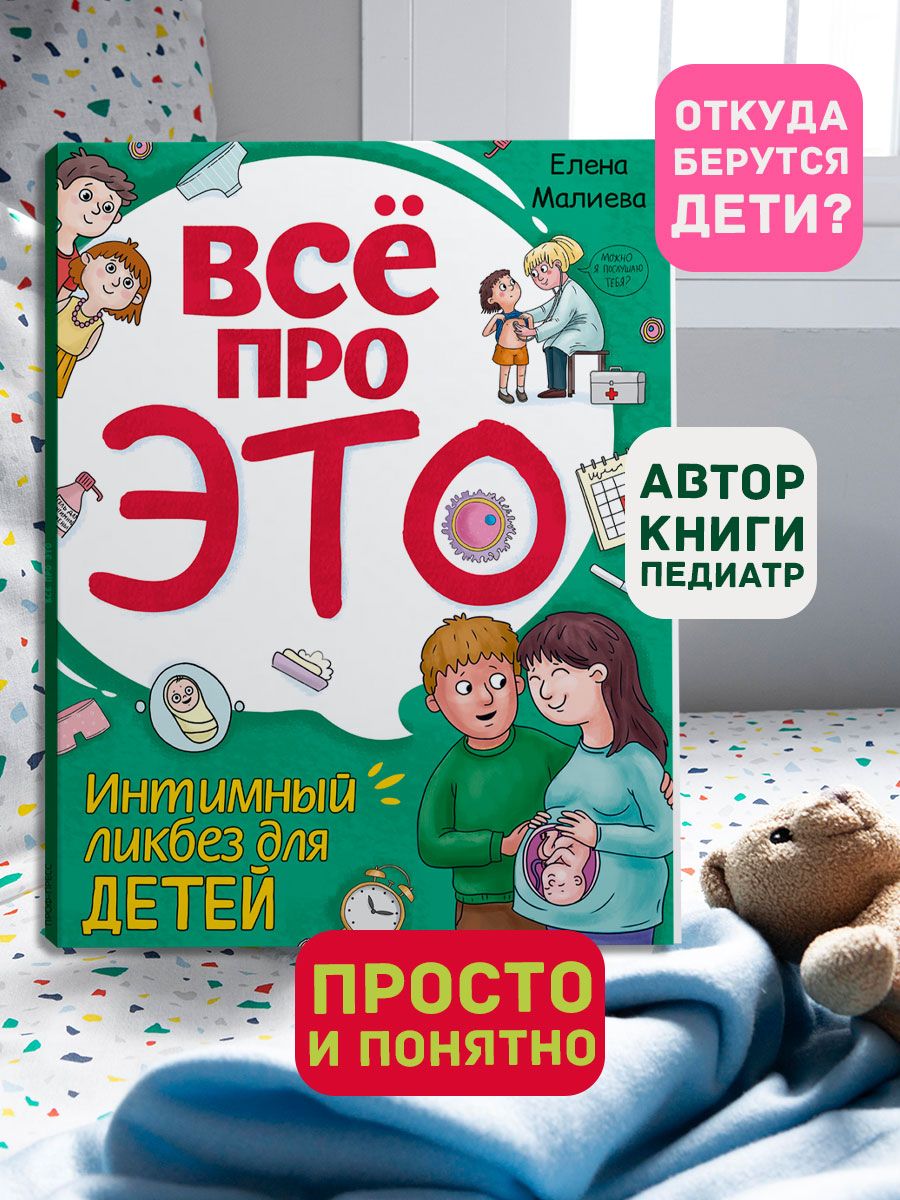 Книга Проф-Пресс Всё про это. Интимный ликбез для детей. 64 стр. мягкая обложка - фото 3