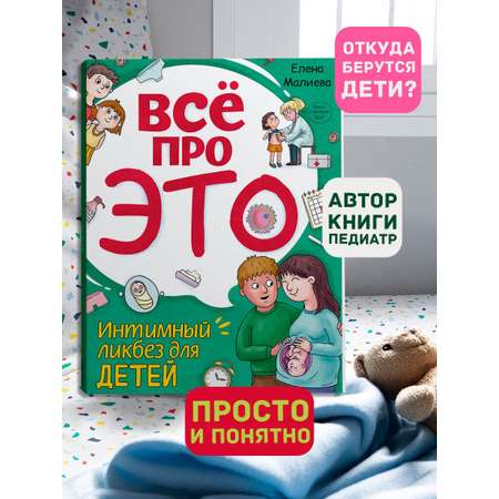 Книга Проф-Пресс Всё про это. Интимный ликбез для детей. 64 стр. мягкая обложка