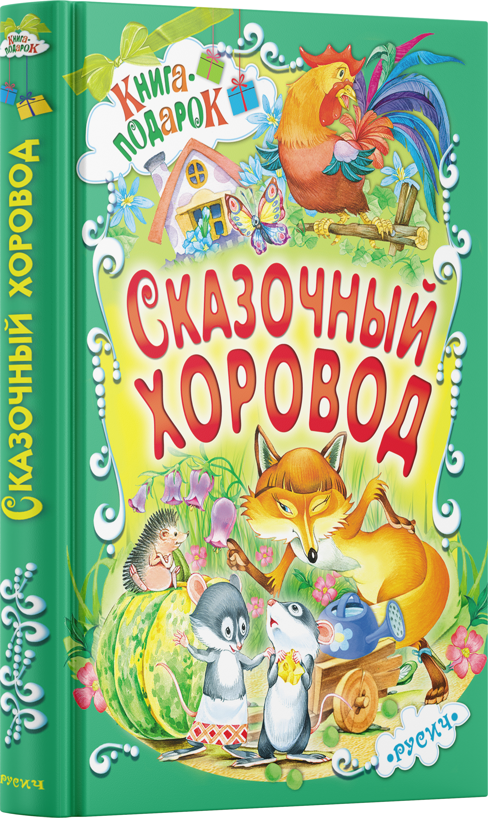 Книга Русич Детская книга в подарок Сборник русских народных сказок для малышей Сказочный хоровод - фото 1