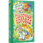 Книга Русич Детская книга в подарок Сборник русских народных сказок для малышей Сказочный хоровод