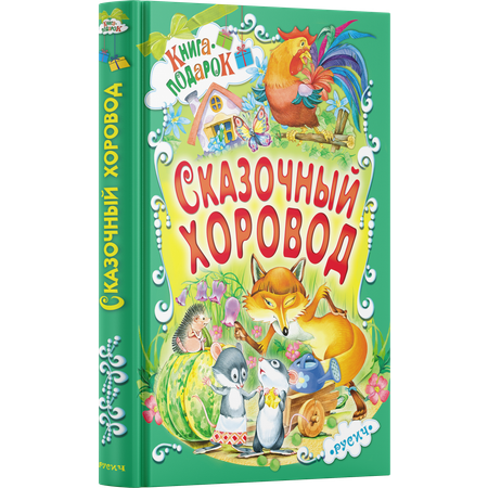 Книга Русич Детская книга в подарок Сборник русских народных сказок для малышей Сказочный хоровод