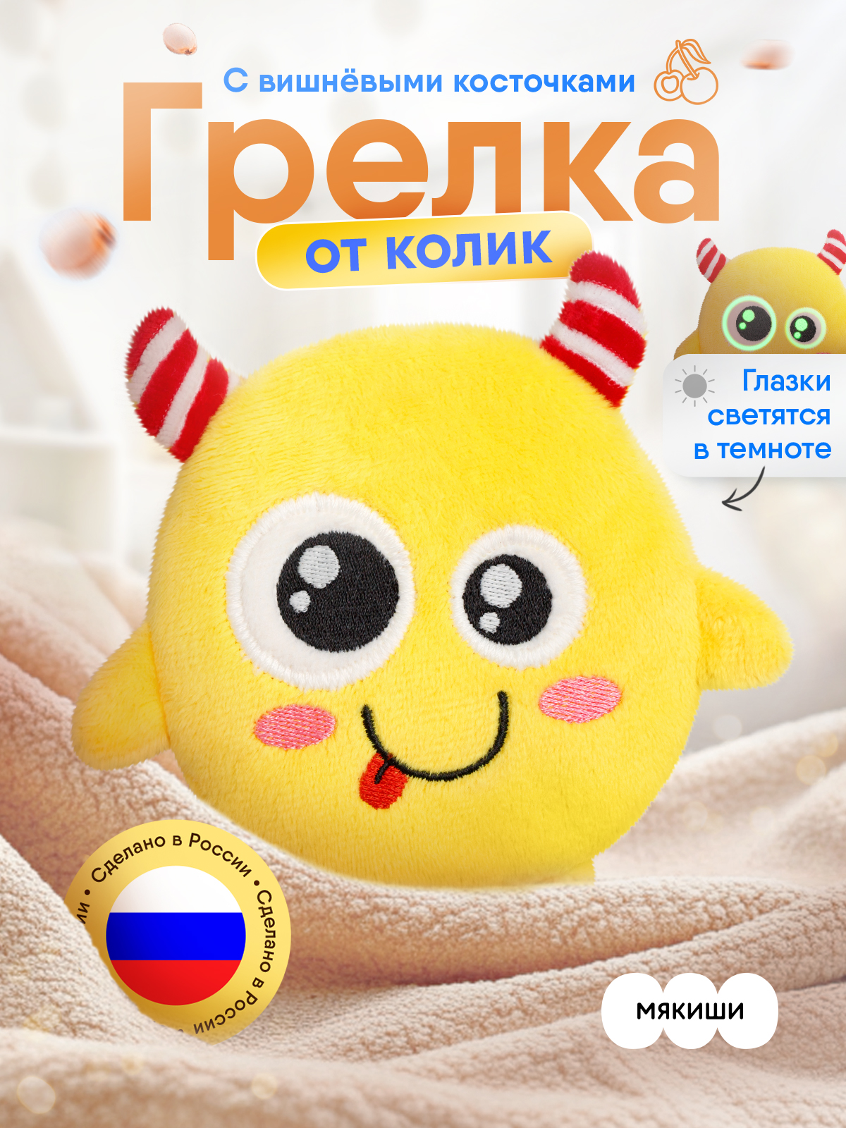 Игрушка-грелка Мякиши детская с вишнёвыми косточками Монстрик Ням для новорожденных - фото 19