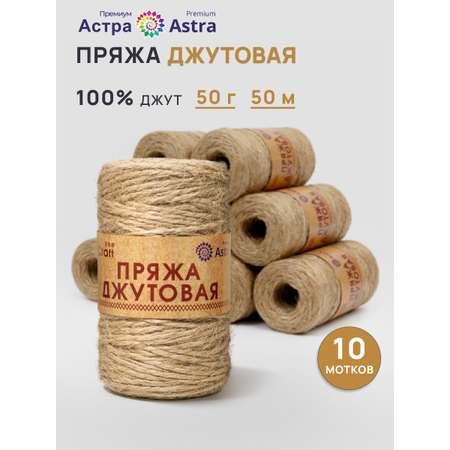 Джут для вязания Astra Premium 50г 50м 10шт