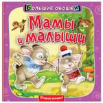 Книга Большие окошки Мамы и малыши