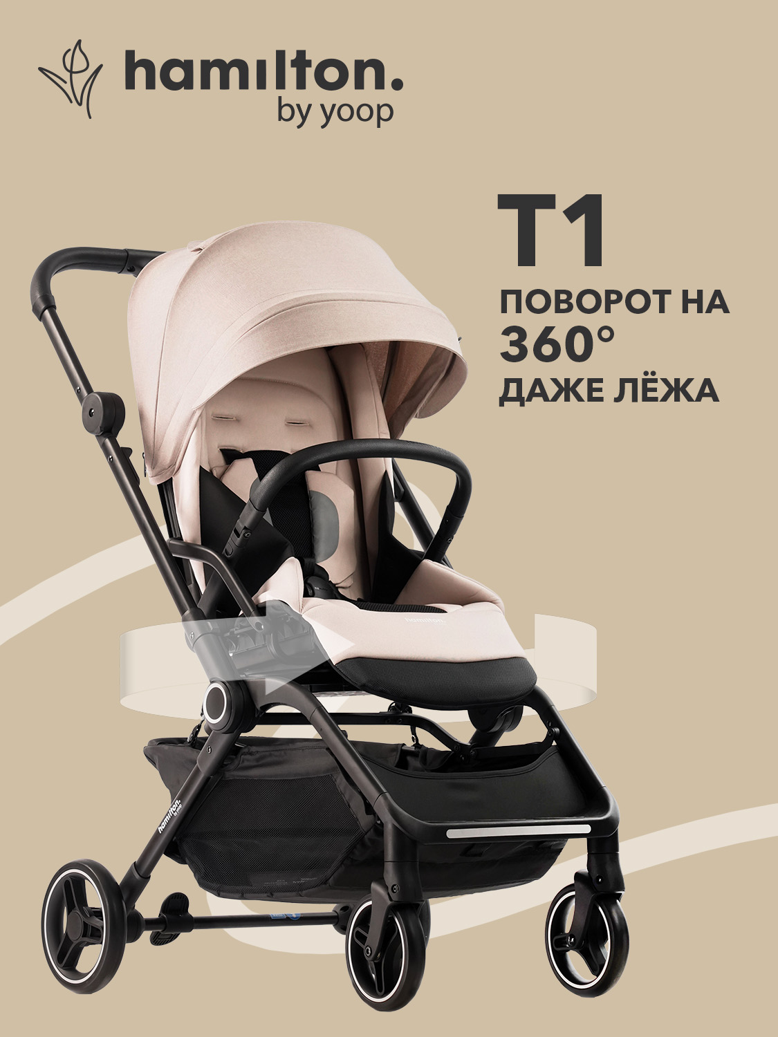 Коляска прогулочная Hamilton by Yoop T1 бежевый - фото 1
