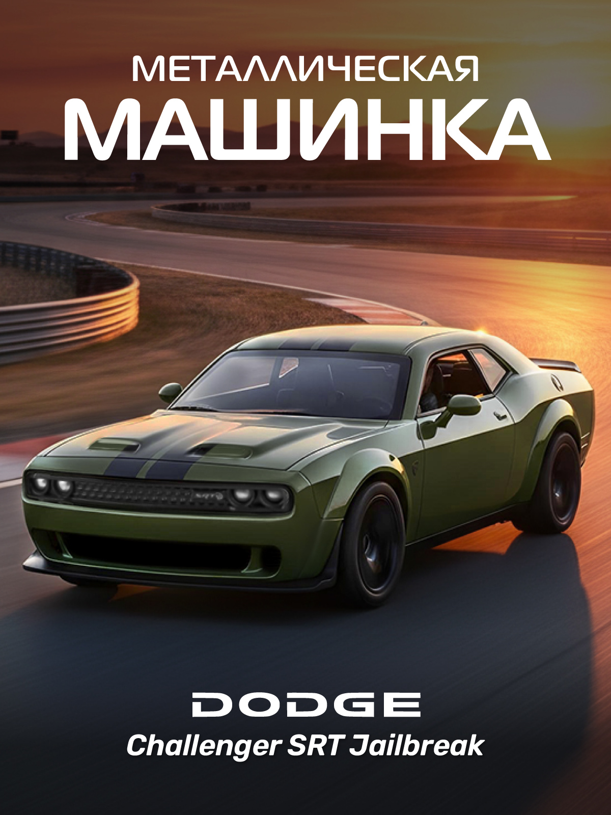 Автомобиль АВТОпанорама Dodge Challenger SRT Jailbreak 1:44 JB1251776 - фото 1