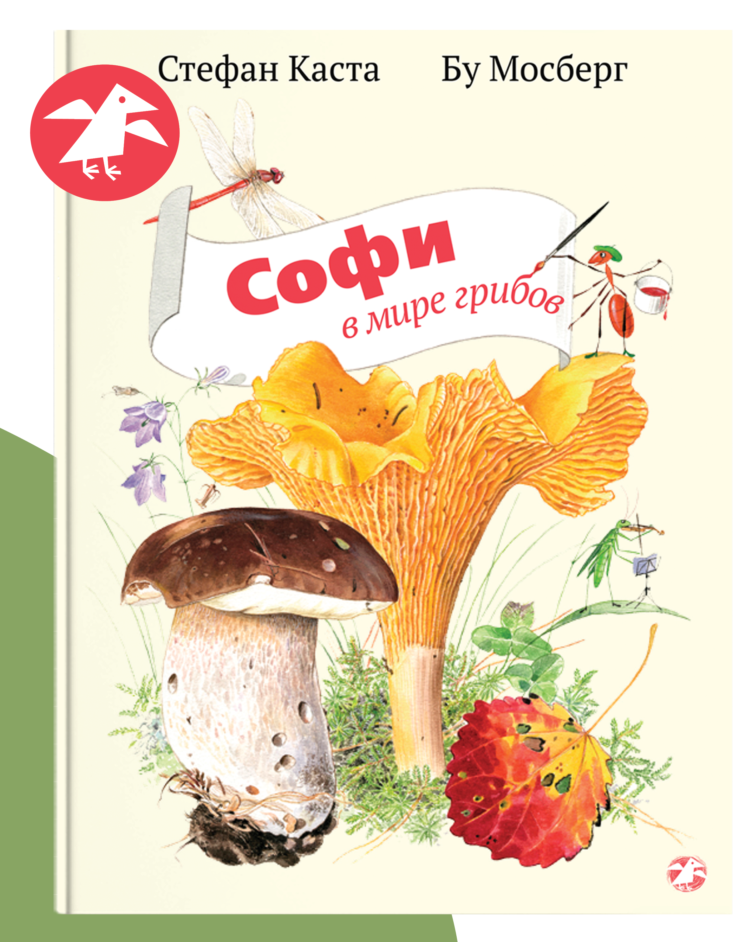 Книга ALBUS CORVUS Софи в мире грибов - фото 1