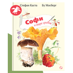 Книга ALBUS CORVUS Софи в мире грибов