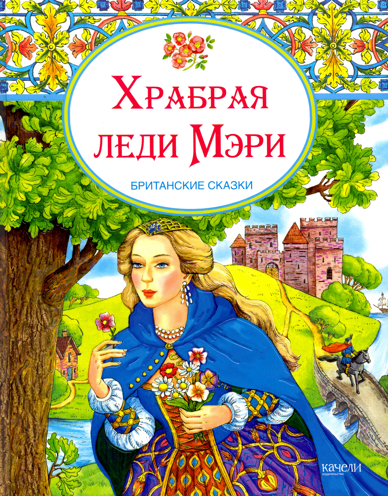 Книга Стрекозa Храбрая леди Мери Британские сказки - фото 1