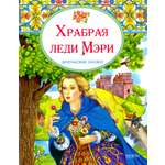 Книга Стрекозa Храбрая леди Мери Британские сказки