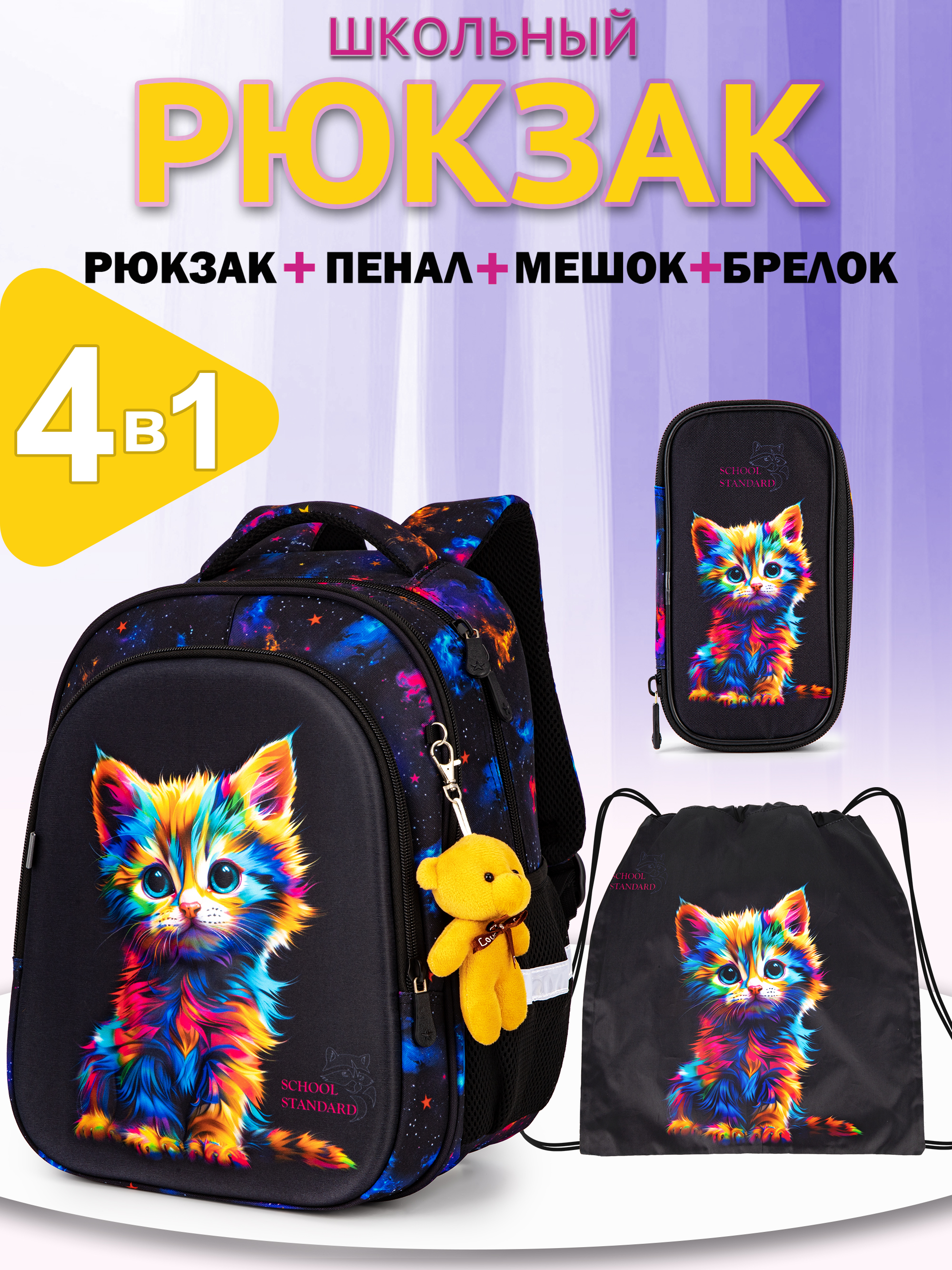 Рюкзак School Standard первокласснику набор 4 в 1 - фото 1