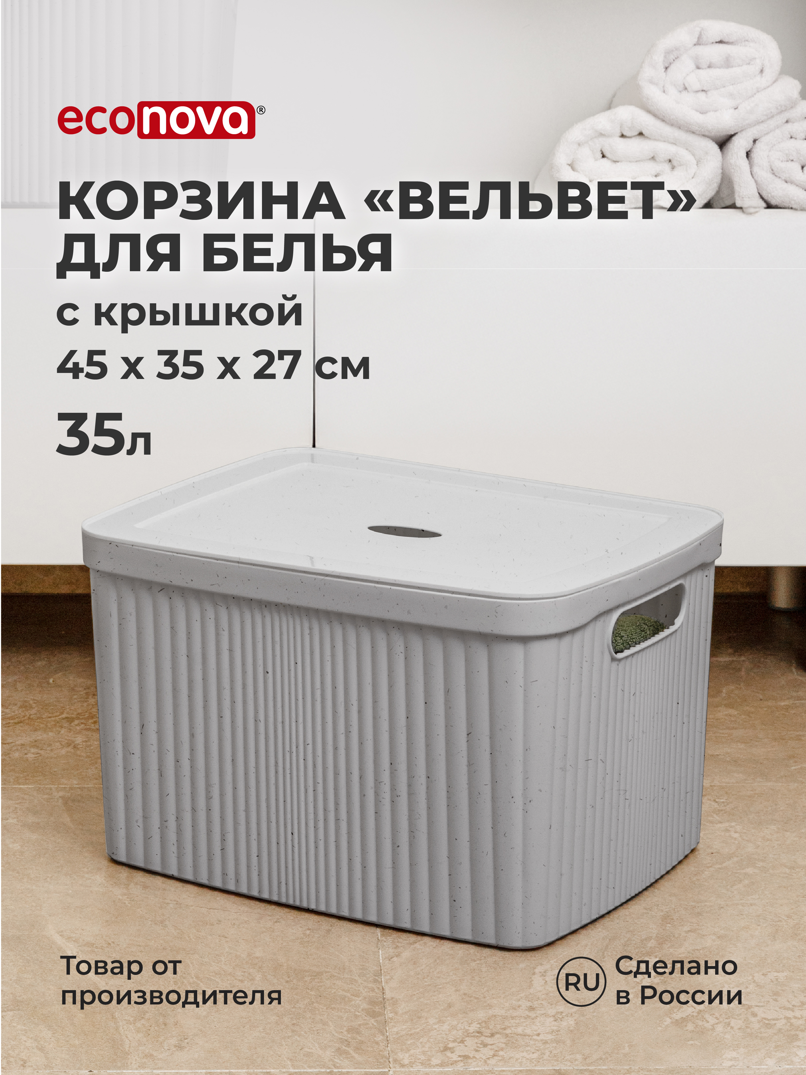 Изображение товара Корзина для белья Econova Velvet 35 л светло-серый с крышкой и ручками