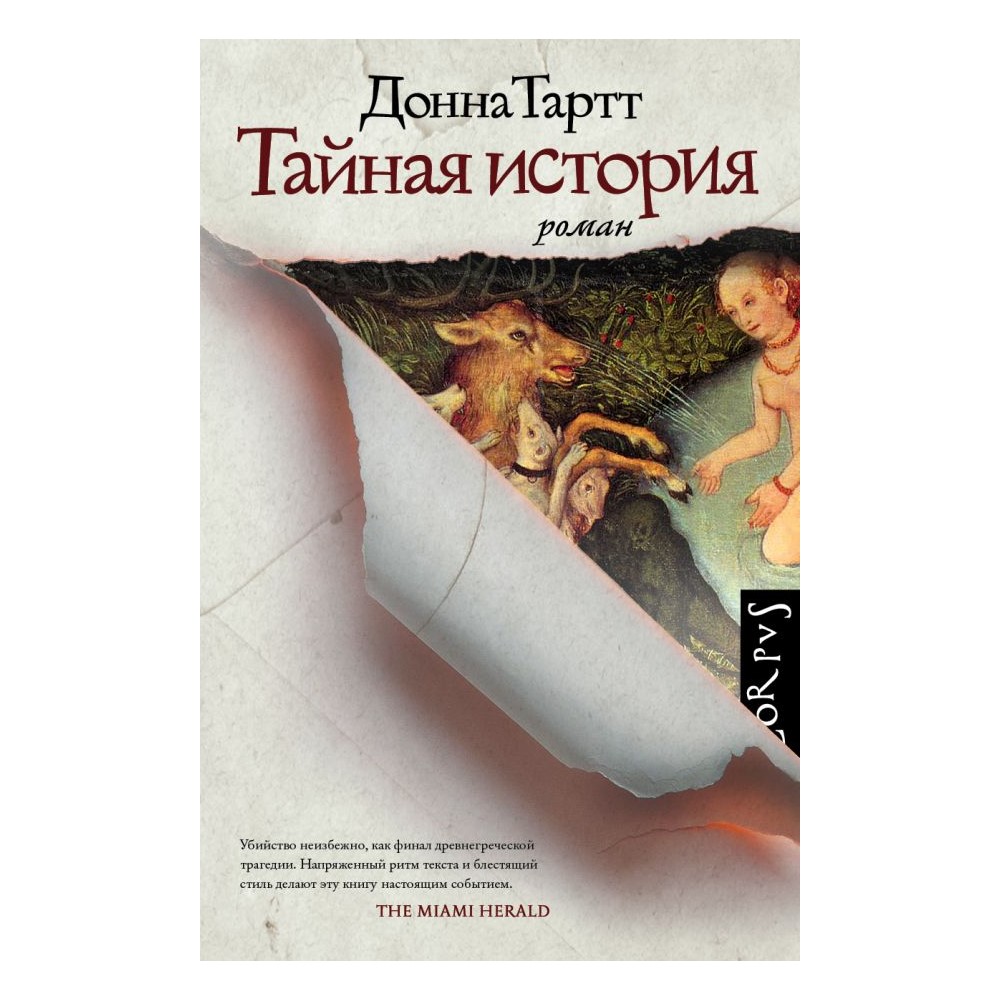Книга АСТ Тайная история - фото 1