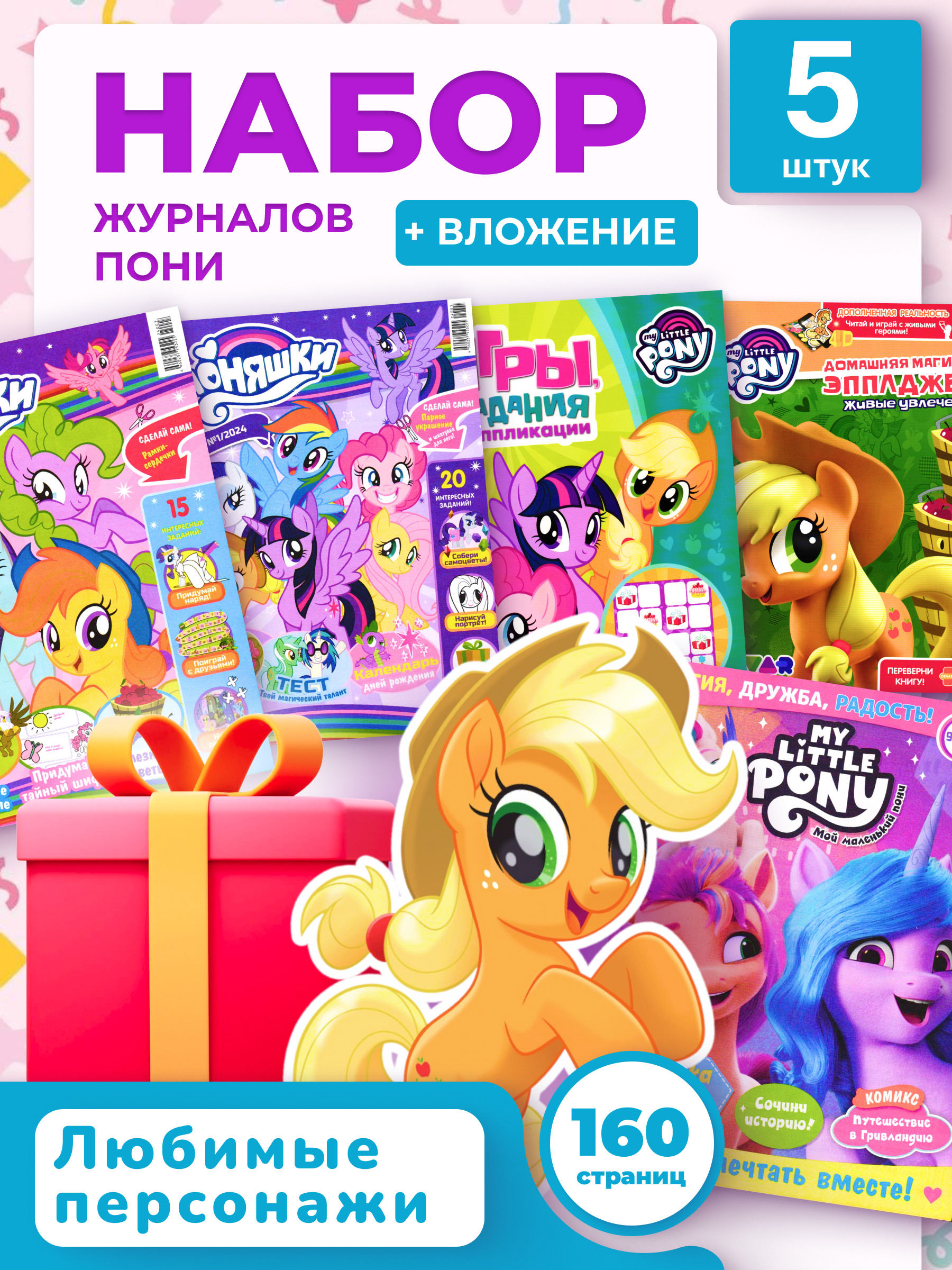 Журналы My Little Pony Комплект 5 шт для детей Мой Маленький Пони - фото 1