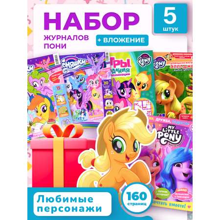 Журналы My Little Pony Комплект 5 шт для детей Мой Маленький Пони