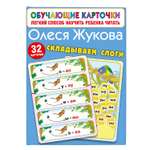 Книга Обучающие карточки Складываем слоги