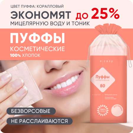 Ватные диски E-RASY 80 шт.