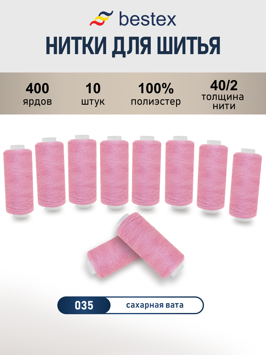 Нитки для шитья 40/2 Bestex 10шт цв 35 - фото 1