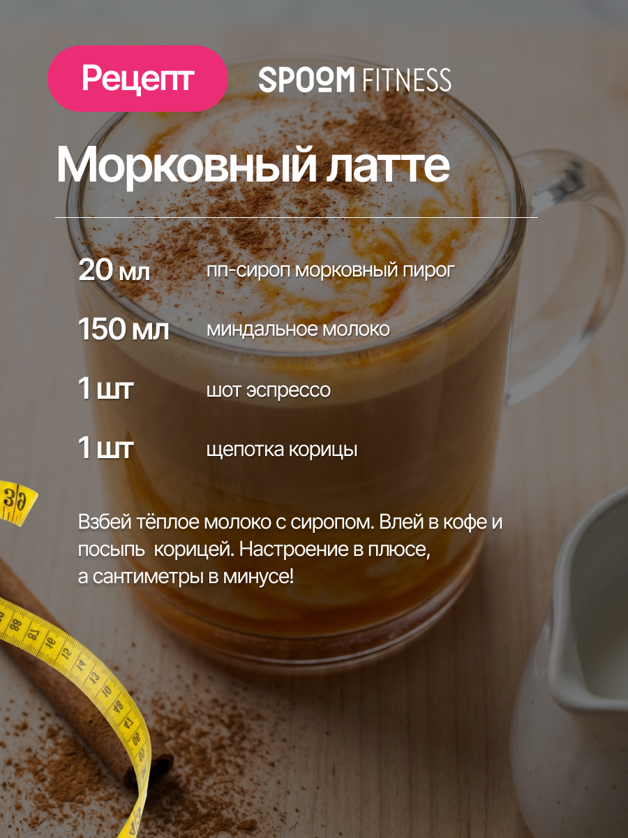 Сироп без сахара SPOOM Морковный пирог 250 для кофе коктейлей и десертов - фото 8