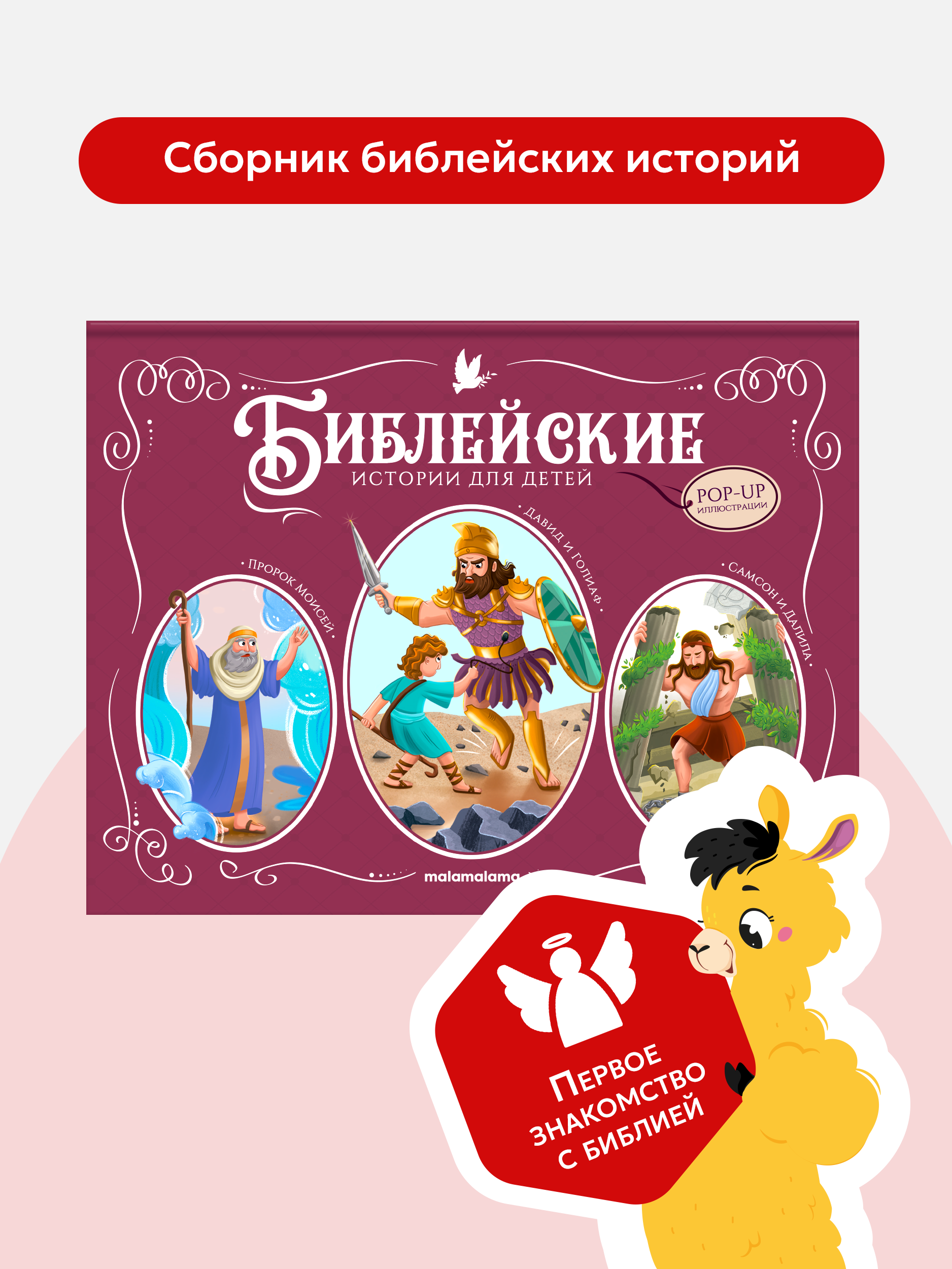 Детская книга Библия Malamalama Пророк Моисей. Давид и Голиаф. Самсон и Далила - фото 1