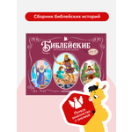 Детская книга Библия Malamalama Пророк Моисей. Давид и Голиаф. Самсон и Далила