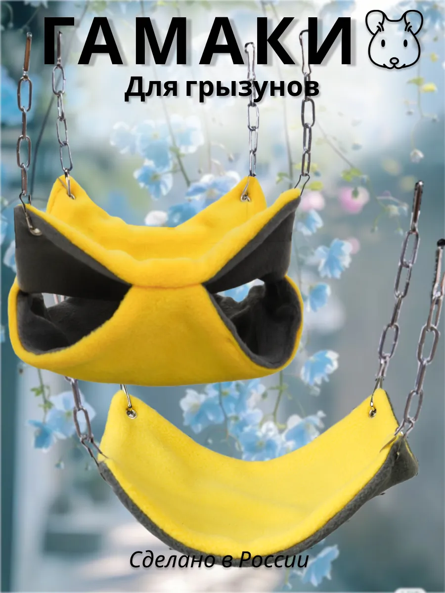 Гамак для грызунов PetiPet серый желтый маленькие 2шт комплект - фото 1